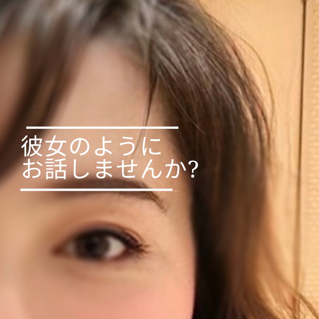 男性限定☆彼女のように優しく接します 女性とちょっと話したい人に♡まったり１分から癒します イメージ4