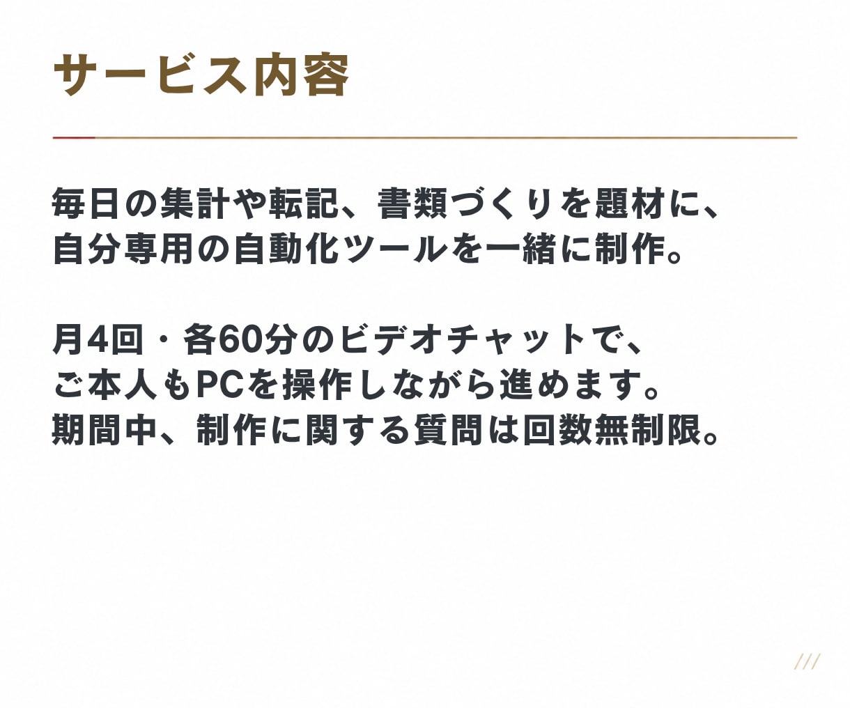 伴走支援｜あなた専用の自動化ツール一緒に作ります ClaudeCode、Codexであなた専用の自動化ツールを イメージ3