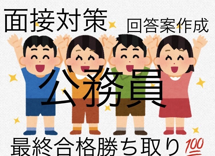 メッセージ【無料】市役所、面接回答作成します 地方公務員テキストだけって不安じゃない？オリジナル経験談アリ イメージ1
