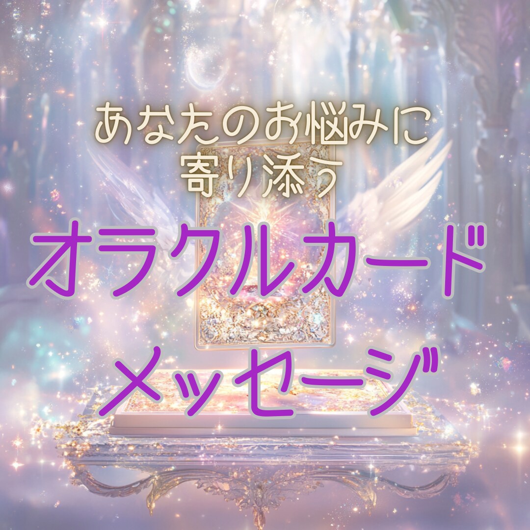 あなたの悩みに寄り添うオラクル鑑定をします 〜心を癒すメッセージをオラクルカードで届けます！〜 イメージ2