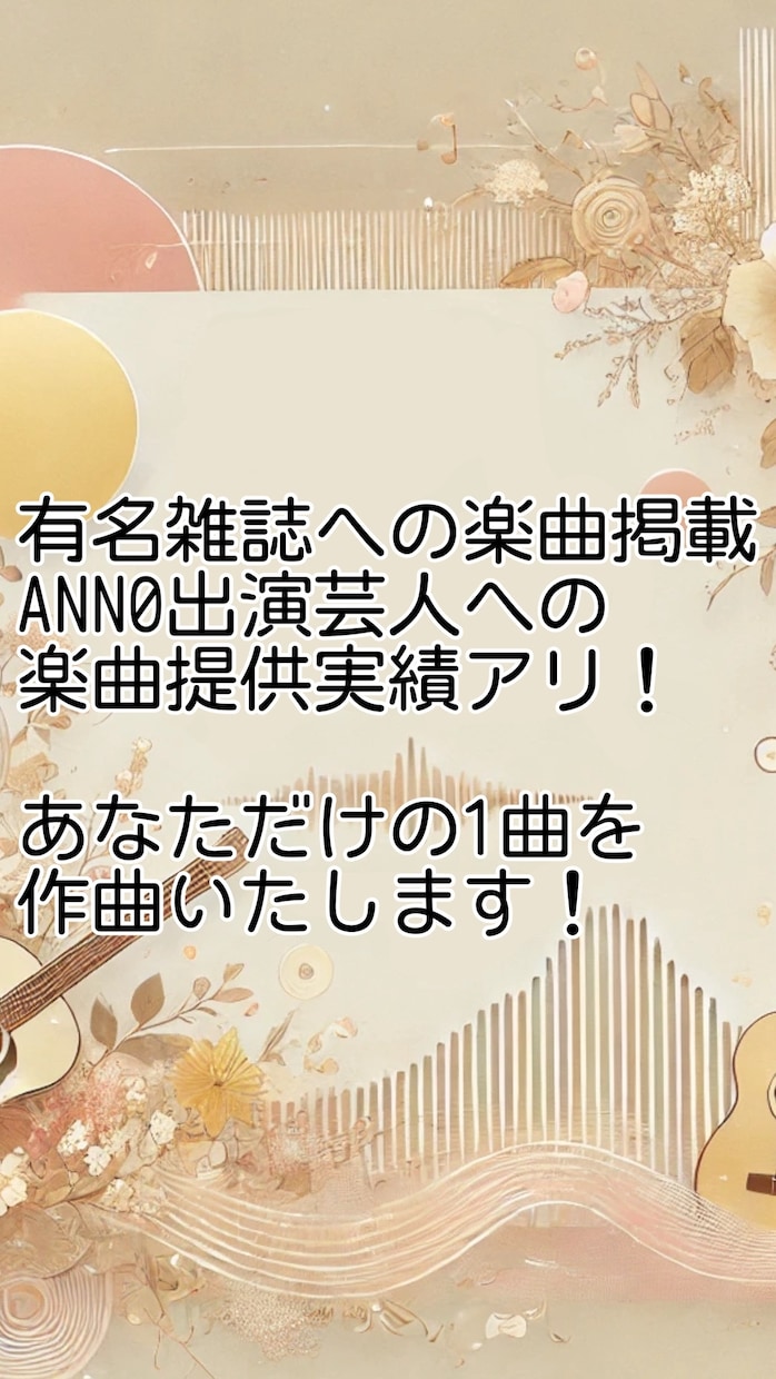 良い曲欲しい人注目！あなただけの1曲を作ります ラジオ番組への楽曲提供経験もあるプロアーティストが作曲します イメージ1