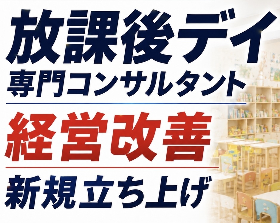 放デイ運営集客・新規開設相談に乗ります 実績あり。現場と経営を知るプロがボトルネックを解決 イメージ1