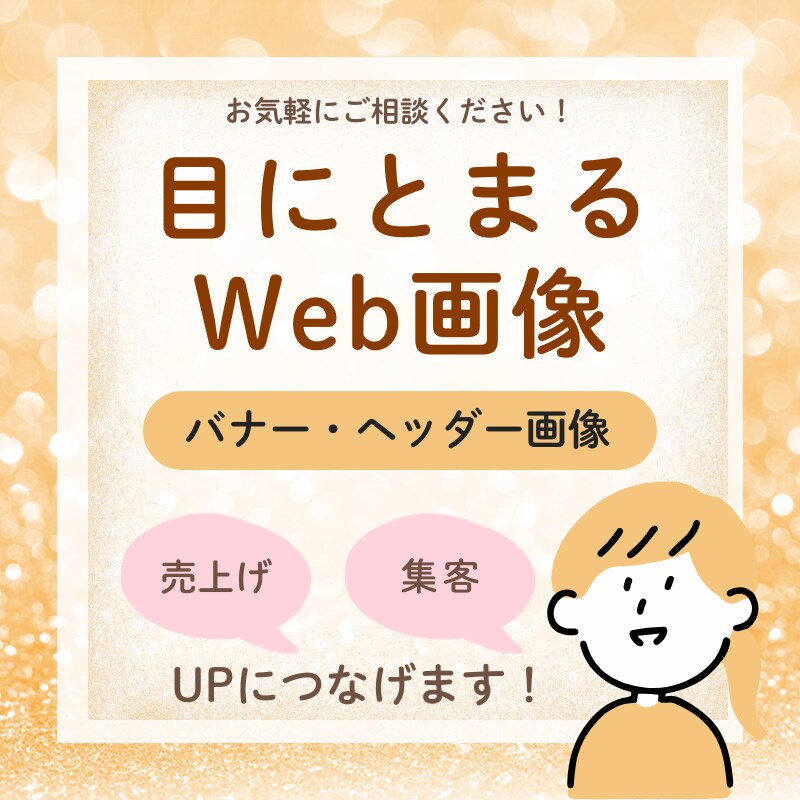 バナー作成いたします お客様に寄り添って親切、丁寧にご提供いたします。 イメージ1