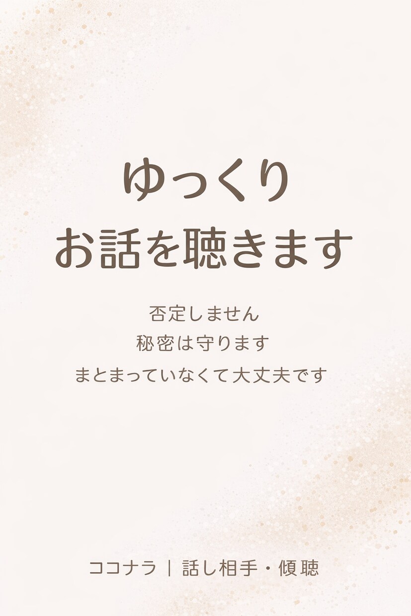 誰にも言えないモヤモヤ、否定せずに聞きます 仕事・育児・介護・家族のことまとまってなくても大丈夫です。 イメージ1