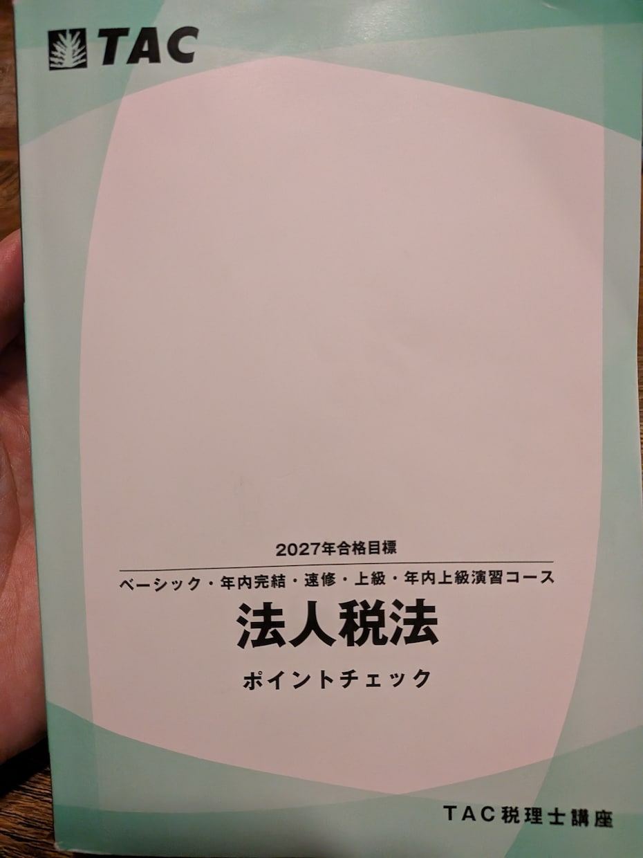 法人税法受験生理論暗記を相互チェックします ​「覚えたつもり」を徹底排除！ イメージ1