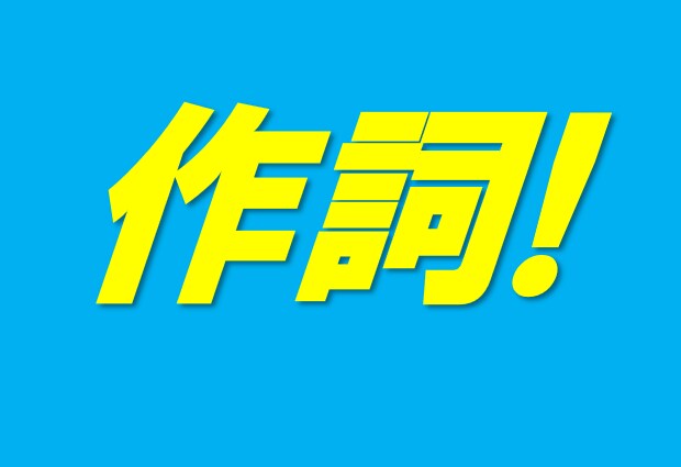 Mrs.GREENAPPLE風の作詞します 日本のポップロック系の曲の作詞をします!（ミセスなどに似た） イメージ1