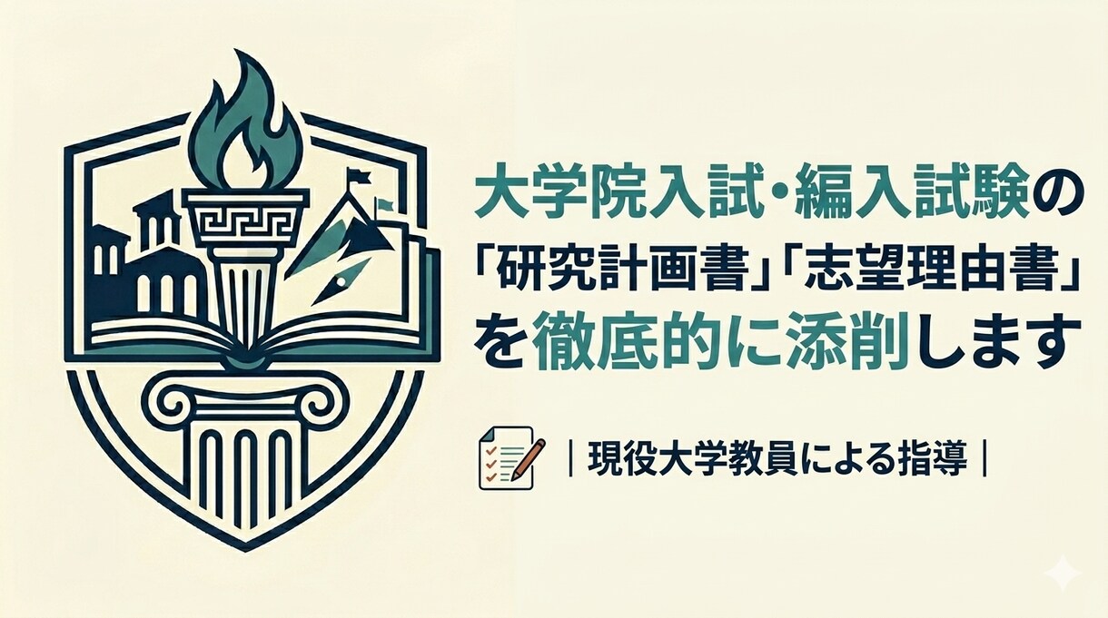 研究計画・志望理由書、奨学金書類などを添削します ｜東大卒講師があなたの院試・編入試験小論文を合格水準に！ イメージ1