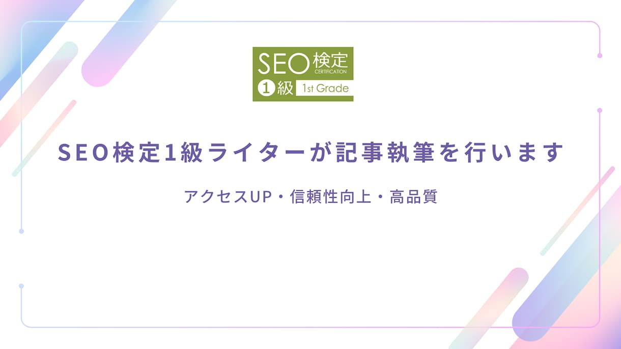 SEO検定1級ライターが記事作成をいたします SEO検定1級ライター｜オールジャンル可能 イメージ1