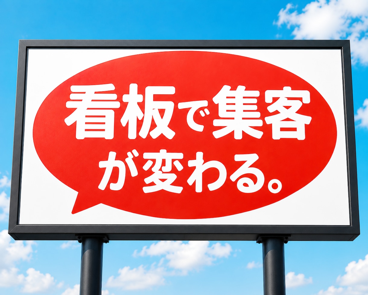 店舗開発のプロが集客できる看板をデザインします 屋外広告士｜看板・ウインドウサイン・のぼり イメージ1