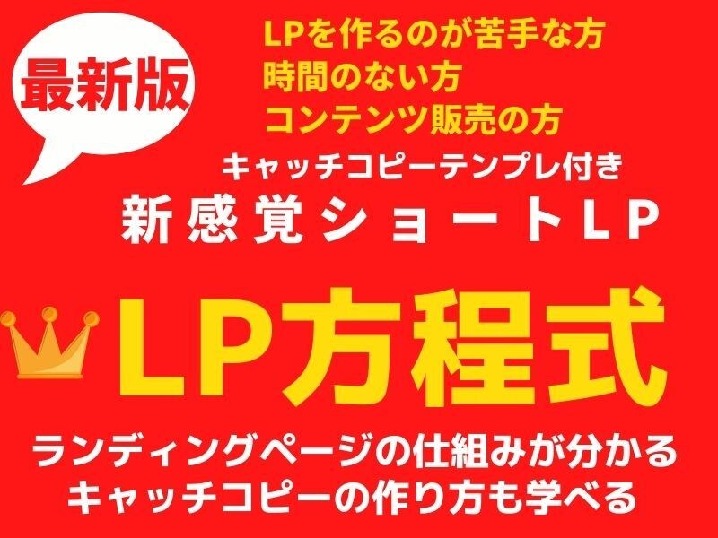 型にはめる新感覚ショートLPが書けるようになります 慣れれば1件20分で量産できる！新感覚ショートLP作成講座 イメージ1