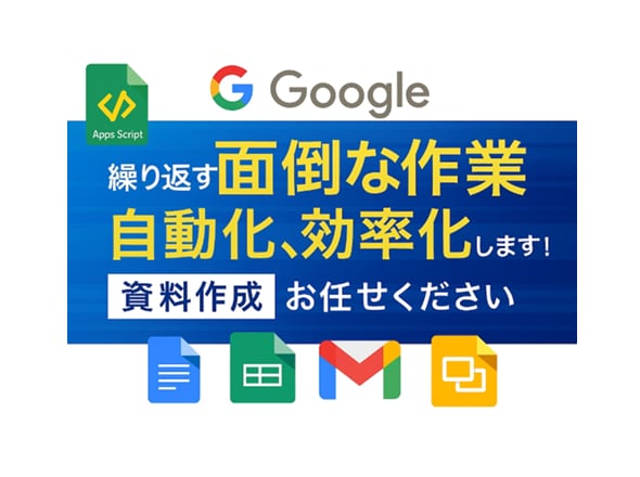 繰り返す面倒な作業自動化！効率化します Googleプレッドシート・関数・GASで自動化します！ イメージ1