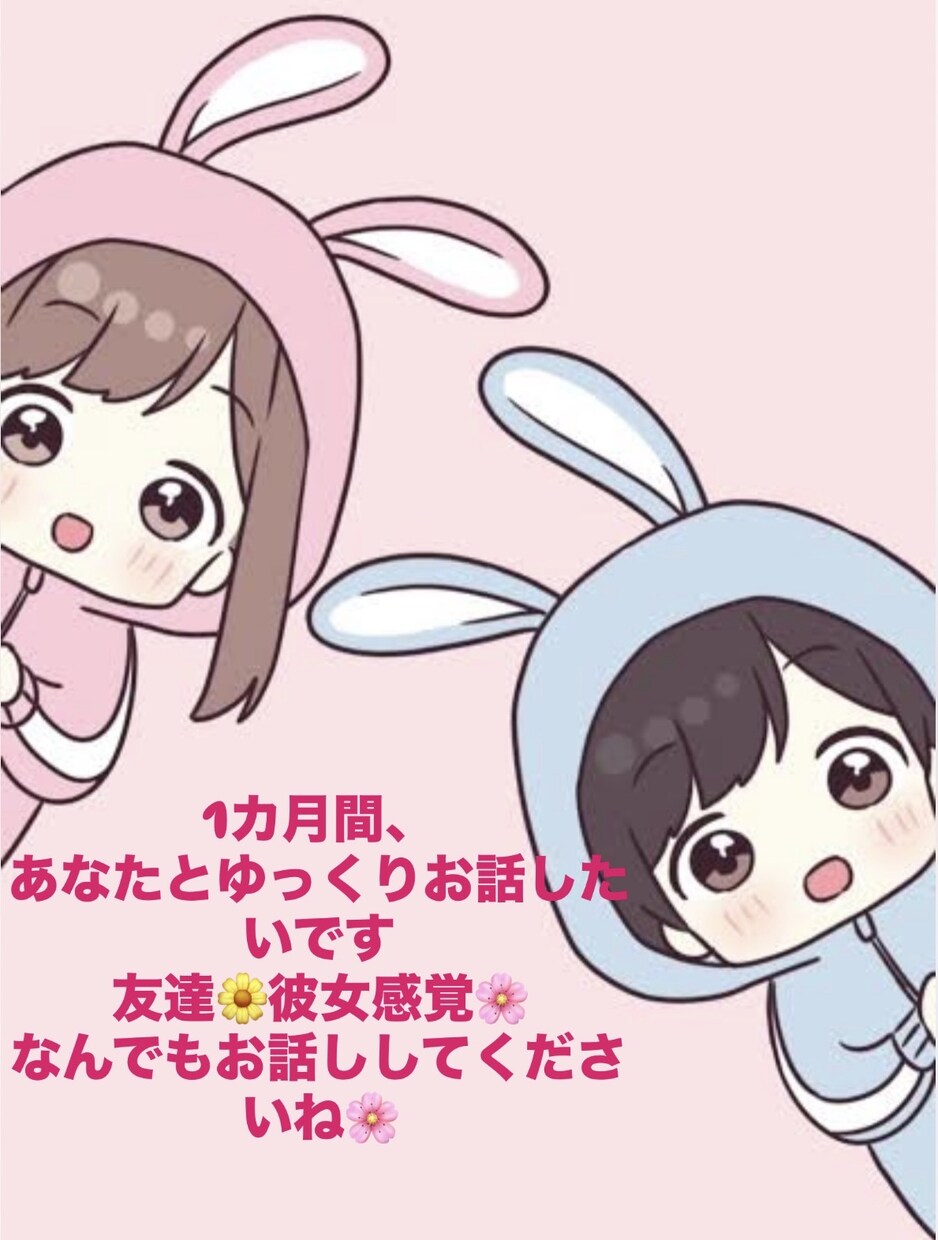 1カ月間ゆっくり一緒にお話しします 友達、彼女気分を味わいたい方、人肌恋しい方いらしてください♡ イメージ1