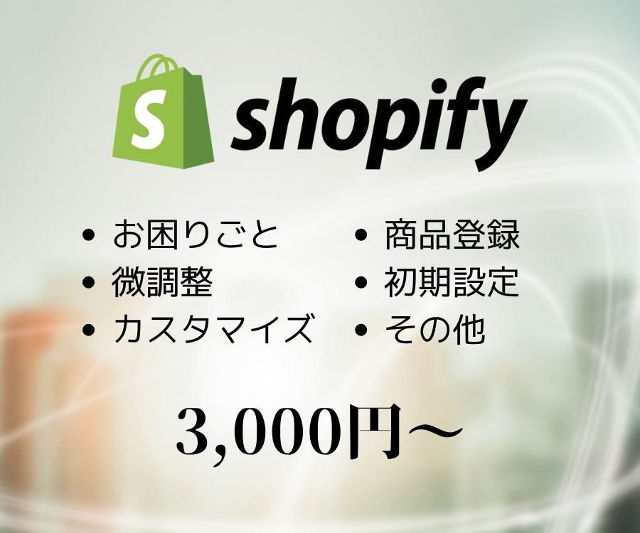 shopifyのお悩みや問題ごとを解決します どんなことでも、まずはお問い合わせください！ イメージ1