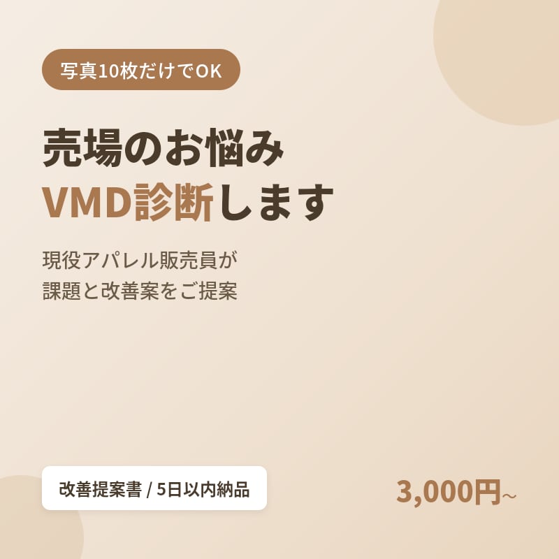 売場写真10枚で診断／現役VMDが課題を改善します 「なんとなく」を数字と写真で「ここが原因」に変えるVMD診断 イメージ1