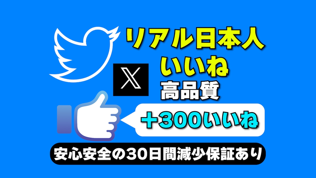 X(Twitter)の日本人いいねを増やします リアル日本人いいねを高品質＆激安で300増加 イメージ1