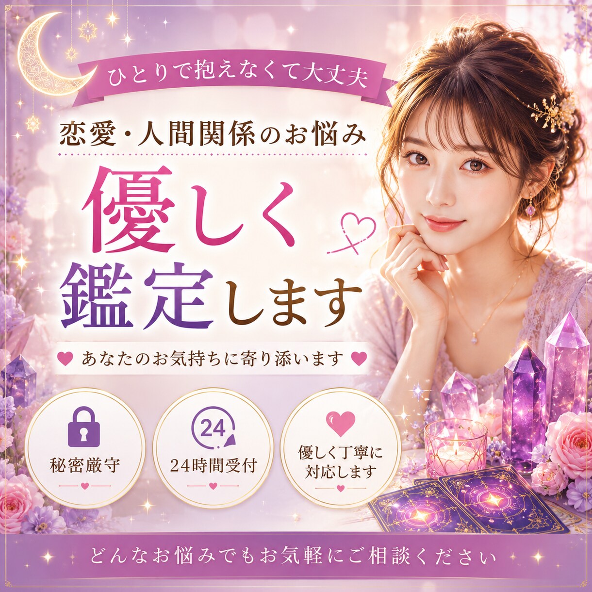 恋愛・人間関係のお悩み優しく鑑定します ひとりで抱えなくて大丈夫です。 イメージ1