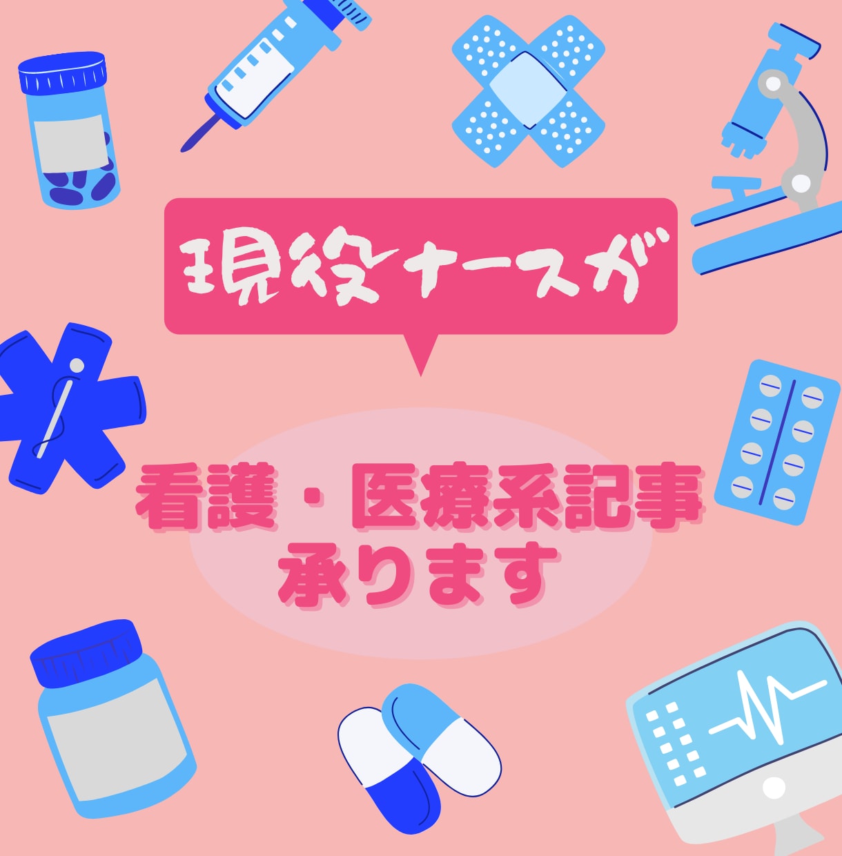 💬ココナラ｜現役看護師ライターがSEOに強い記事承ります   近藤 涼子（現役看護師）  
                5.0
          …