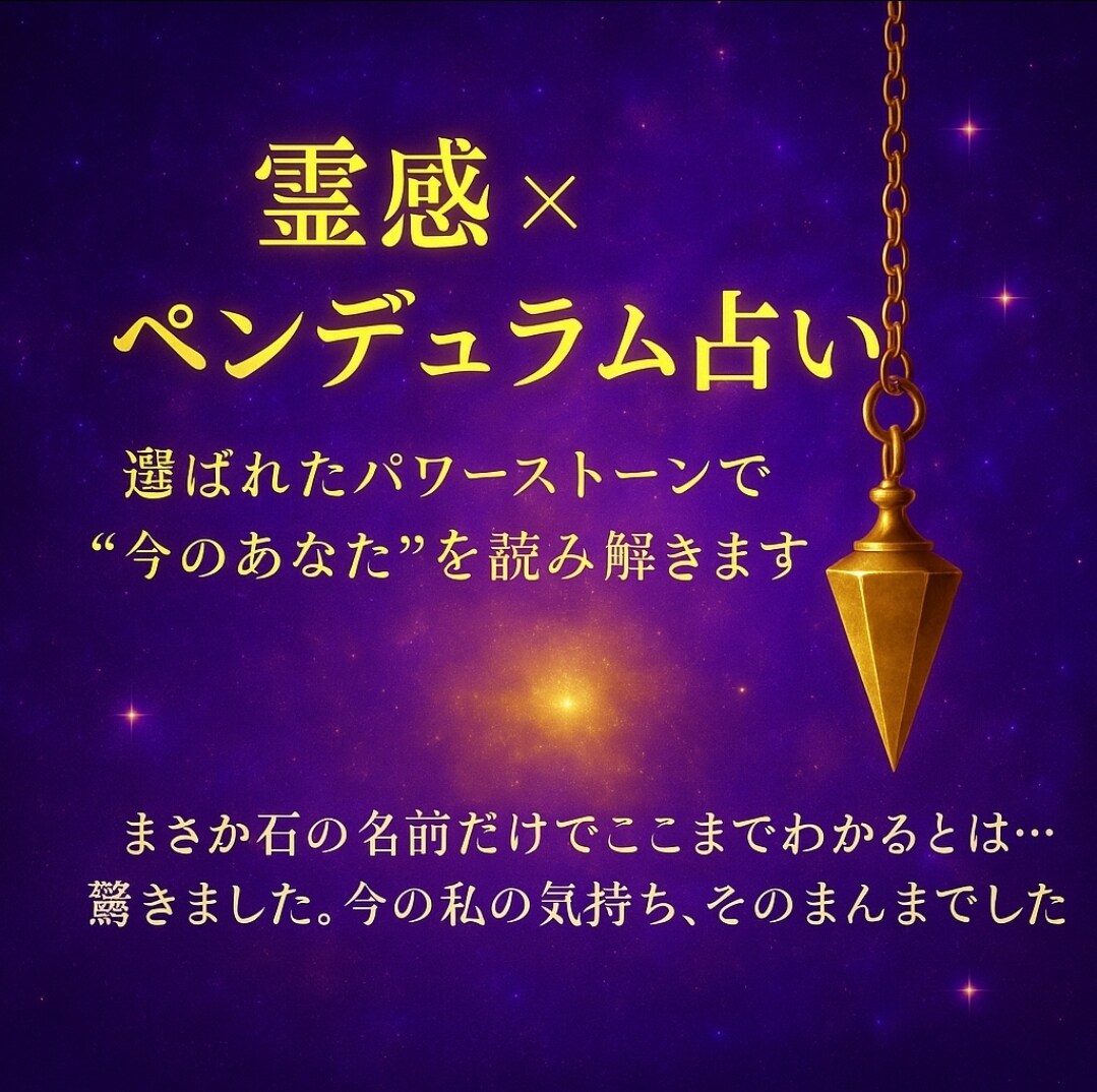 選ばれたパワーストーンであなたを読み解きます ペンデュラムで導き出された石たちで占います。 イメージ1