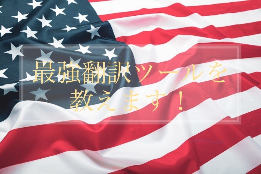 翻訳依頼のお金節約術！最強翻訳ツールを教えます 何回も翻訳依頼をしていませんか？その無駄を省きましょう！ イメージ1
