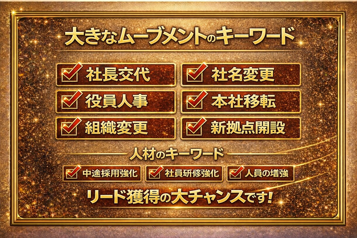 チャンス！今提案が通りやすい企業リスト提供します 2月10日配信号｜先週、決裁と方針が大きく動いた企業600社 イメージ4