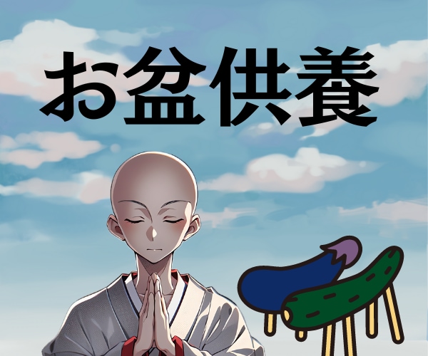 お盆のお経をお上げします 忙しい方へお盆の御先祖様供養承ります。 イメージ1