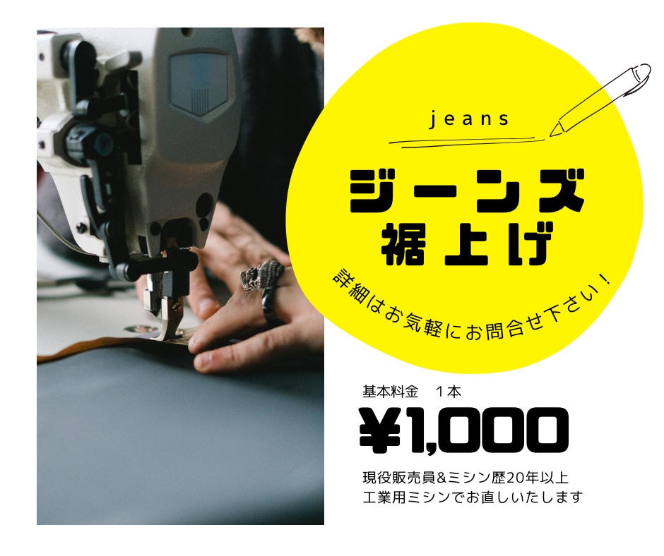 工業用ミシンで丁寧にジーンズの裾上げ承ります 古着店・個人店様大歓迎！本数が多くても喜んで対応いたします イメージ1