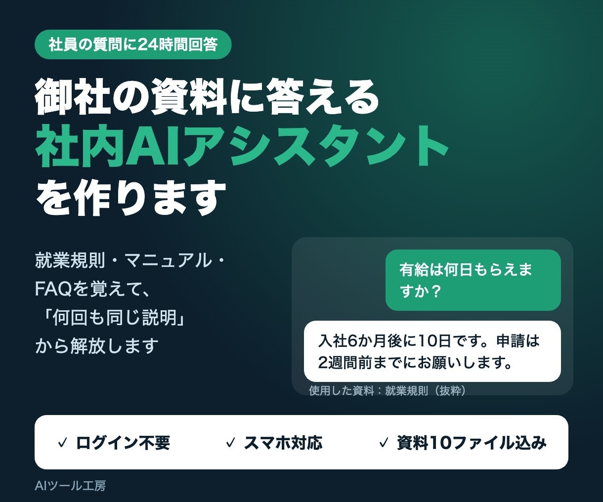 御社の資料に答える社内AIアシスタントを作ります ChatGPT不要。社員全員がURLで使える御社専用AI イメージ1