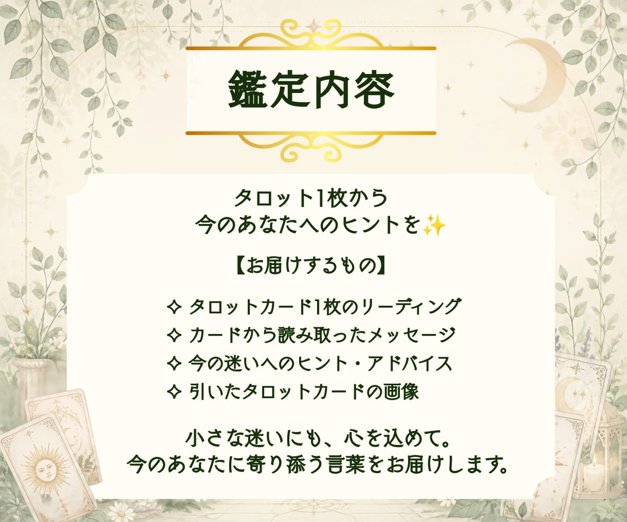 迷ってることに、タロット1枚でヒントを届けます ひとつの迷いに、今必要な視点とアドバイスを届けます イメージ3