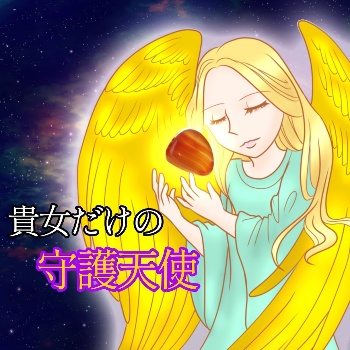 貴女だけのお守り☆守護天使の待受イラスト描きます タロット&貴女の守護天使を鑑定し、絵にパワーを込めます☆ イメージ1