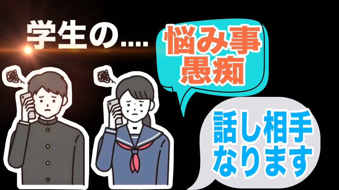 学生の悩み事や愚痴など色々となんでも聞いちゃいます 学生の気持ちが少しでも楽になるように イメージ2