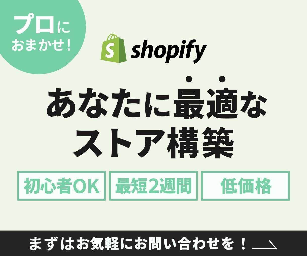 初心者でも安心！Shopifyストア構築します シンプルで使いやすく、リーズナブルな価格でご提供します。 イメージ1