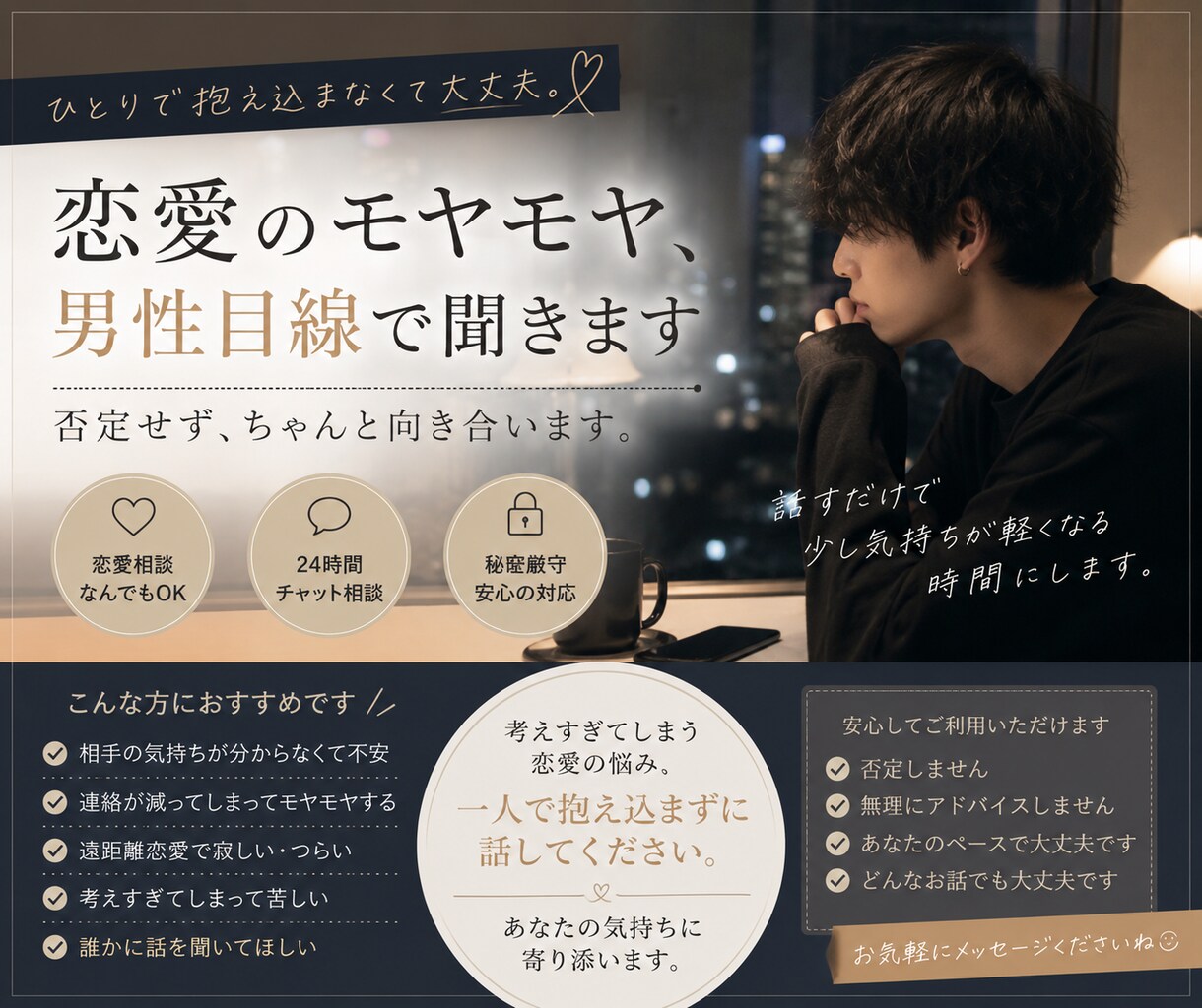 恋愛のモヤモヤ、男性目線で聞きます 1人で抱え込まなくて大丈夫です イメージ1