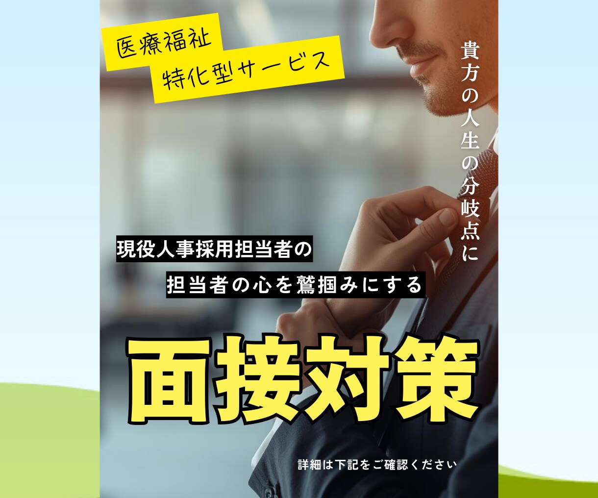 医療職特化｜限定5名|現役人事が面接対策します 90分｜面接対策・キャリア相談（企業選びポイント資料配布） イメージ1