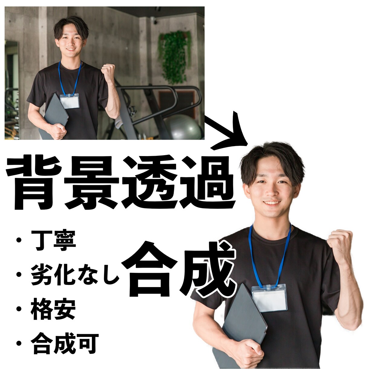 背景透過・合成します 人の手で透過！丁寧、高クオリティ！ イメージ1
