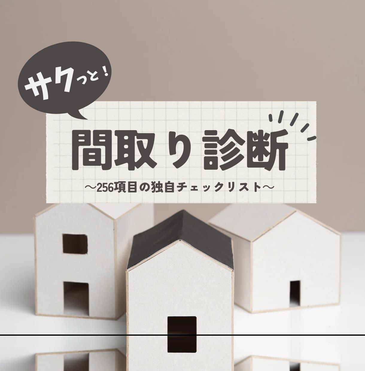 一級建築士が、間取りの不安を『スッキリ』解消します ～モヤモヤを解消し、見落としがちな盲点をチェック！～ イメージ1
