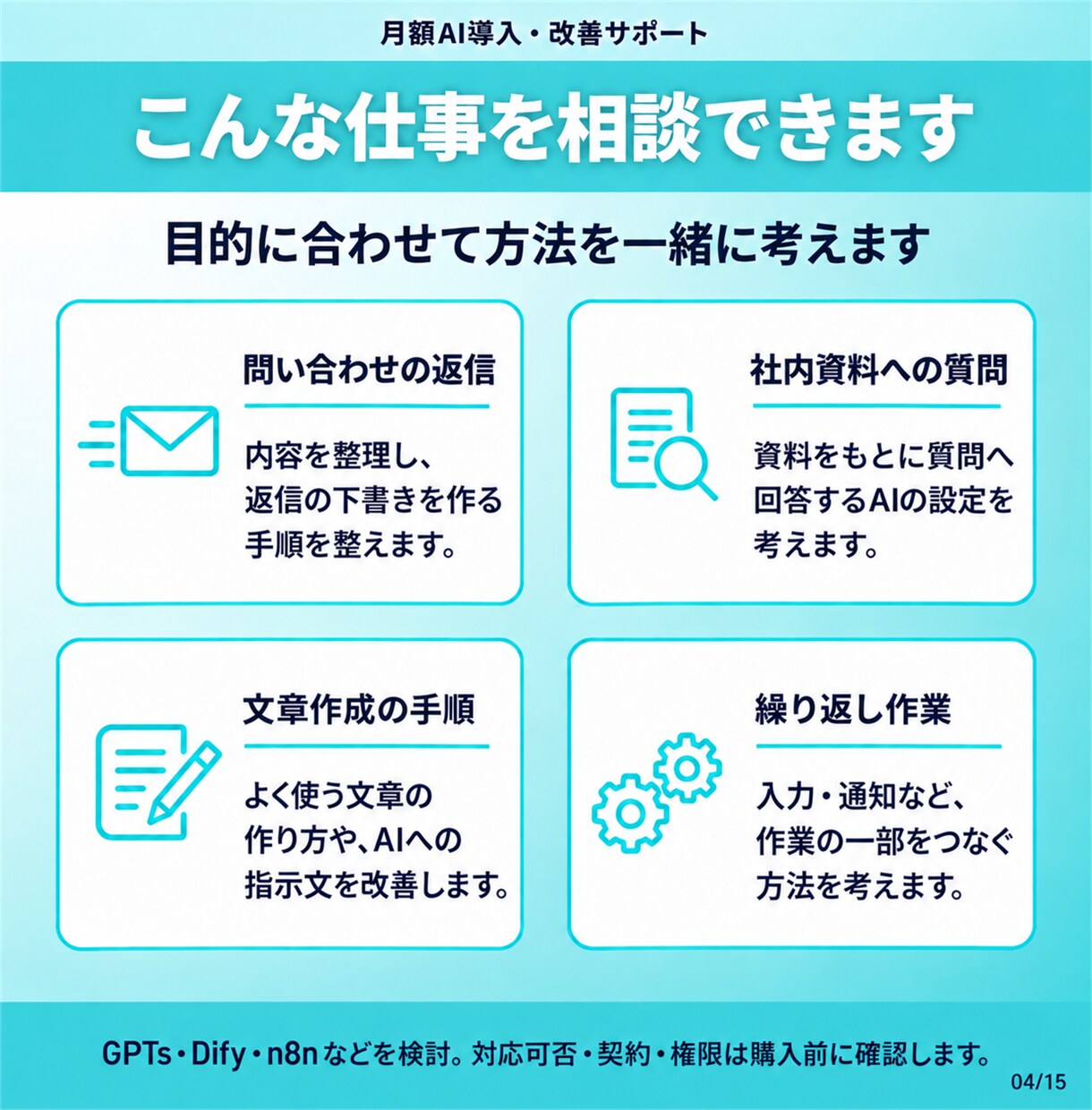 AI導入・改善と使い方を月額でサポートします 月4回の相談＋実作業でAI導入・改善を支援 イメージ4