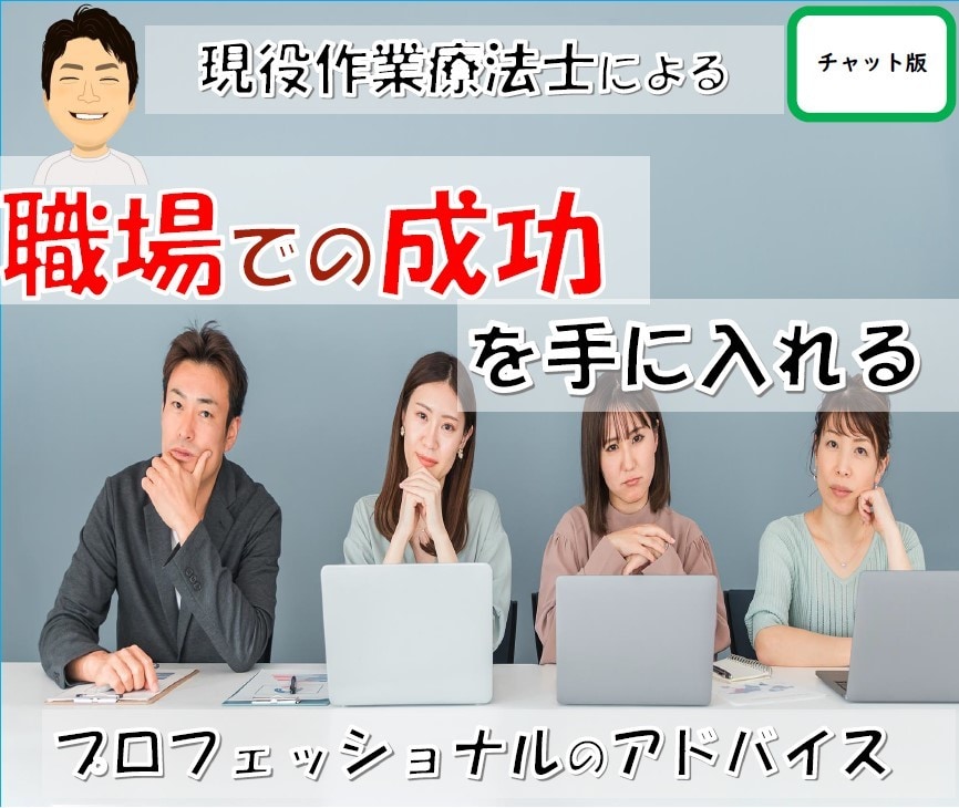 職場での成功を手に入れる　プロがアドバイスします ＊チャット相談＊　コミュニケーションの秘訣を教えます イメージ1