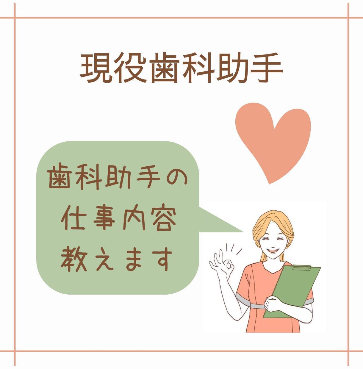 歯科助手の仕事内容、仕事の悩みに答えます 現役歯科助手8年目ママの、お局目線アドバイス イメージ1