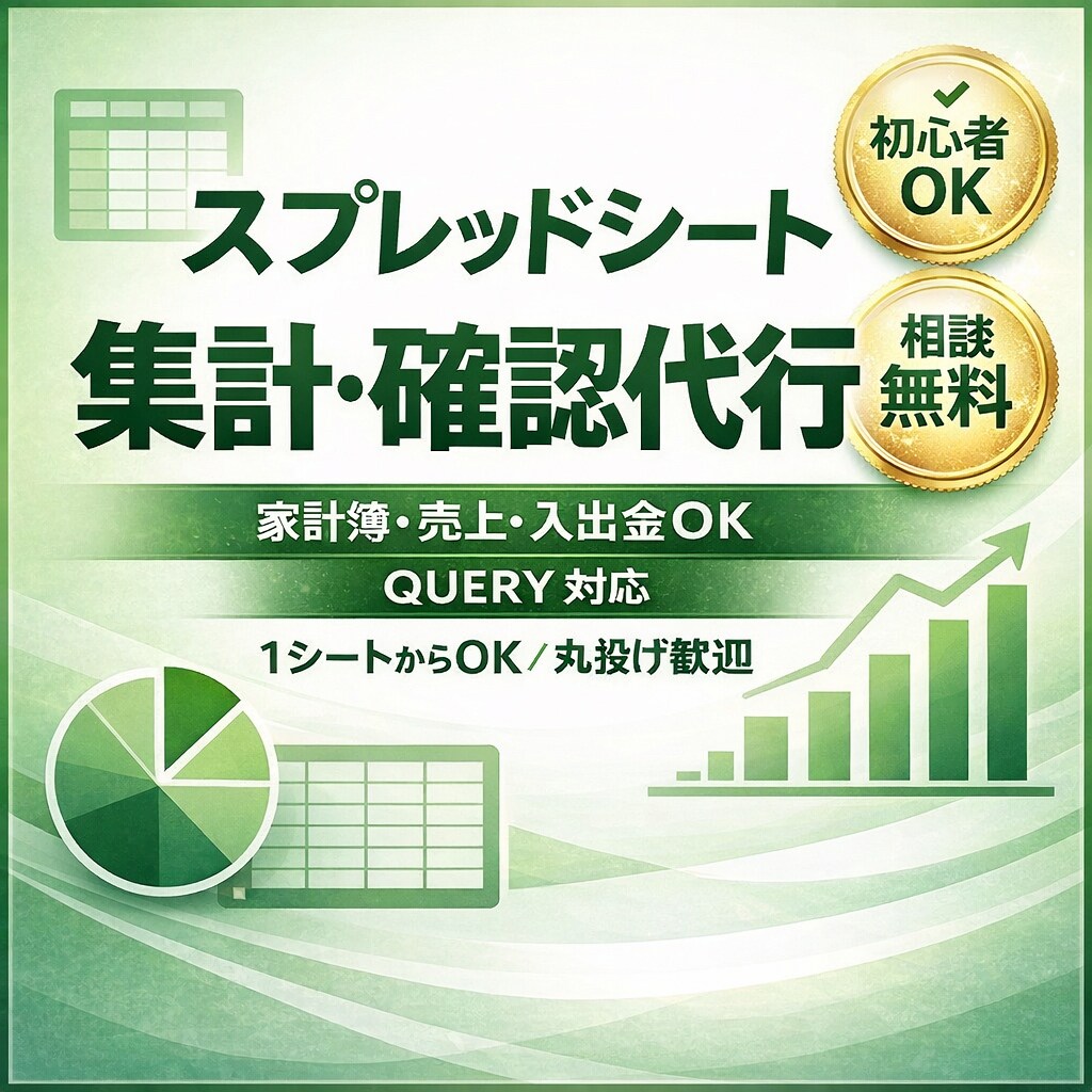 スプレッドシートの集計・加工を代行します 表の整理・集計を丁寧に代行します イメージ1