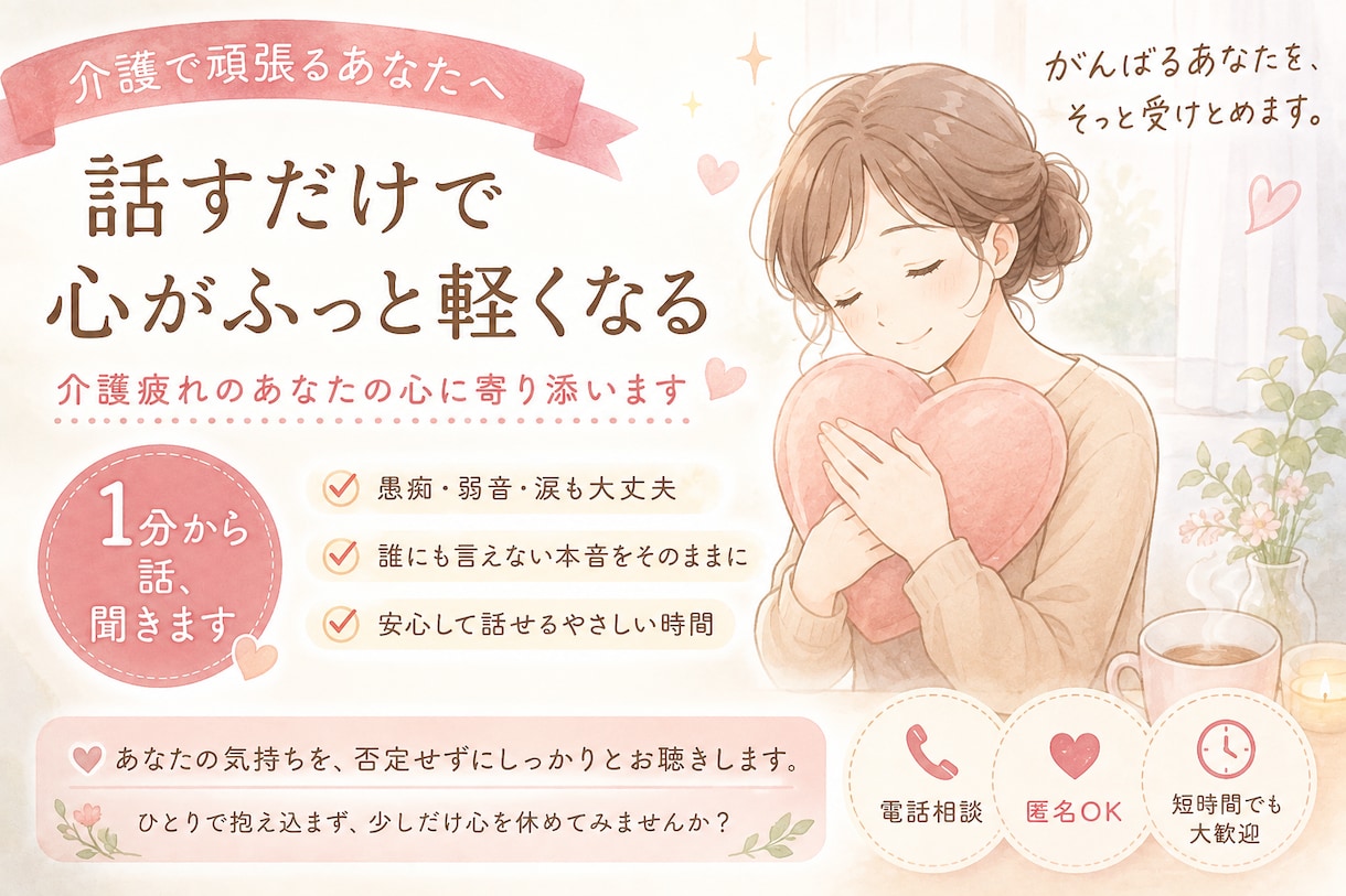 仕事・家事・親の介護に疲れたあなたのお話聴きます 誰にも言えない介護の本音、否定せずお聴きします イメージ5