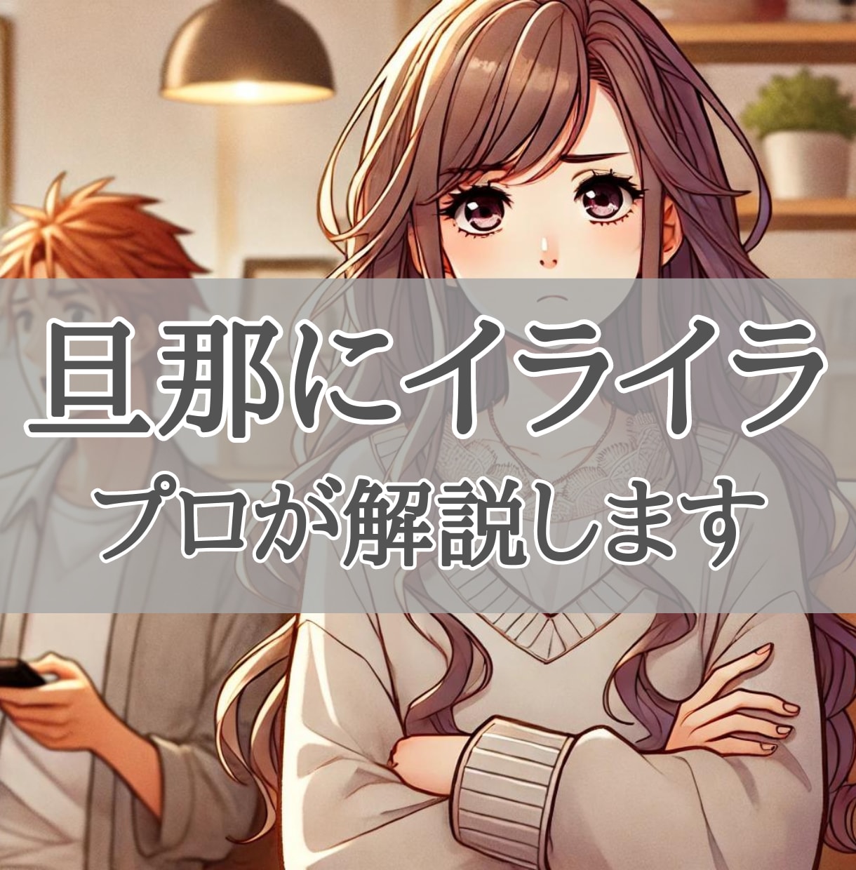 旦那にいつもイライラ！その悩み解決します 男性心理、理解できない、夫婦関係、気持ちが分からない イメージ1