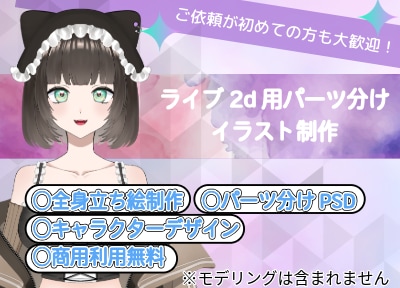 Vtuber・Live2D用イラスト制作します デザインからVtuber・Live2D用イラスト制作します！ イメージ1