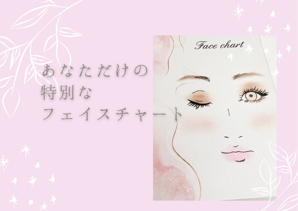 あなただけの、特別なメイクをアドバイスします オリジナルのフェイスチャートを、一つ一つ丁寧にお作りします イメージ1