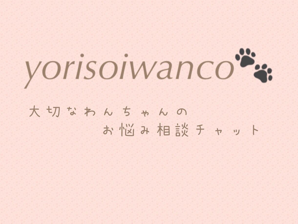 チャット相談でワンちゃんのお悩みに寄り添います 動物看護師に病気や生活のこと、何でもご相談下さい♪ イメージ1