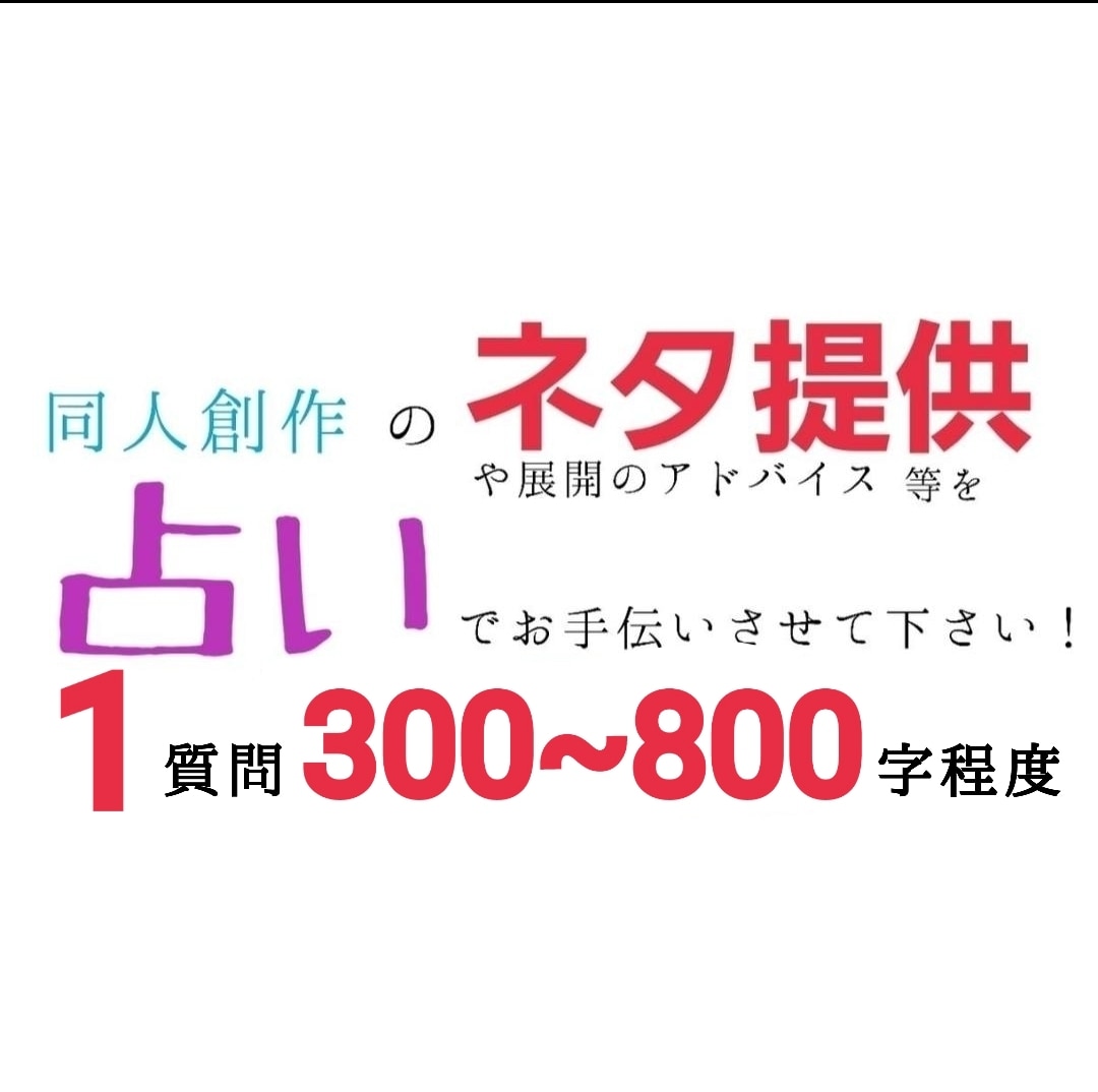 占いで同人のネタを提供、展開のアドバイスをします 作品のアイデア、展開等を占いでお手伝い！ イメージ2
