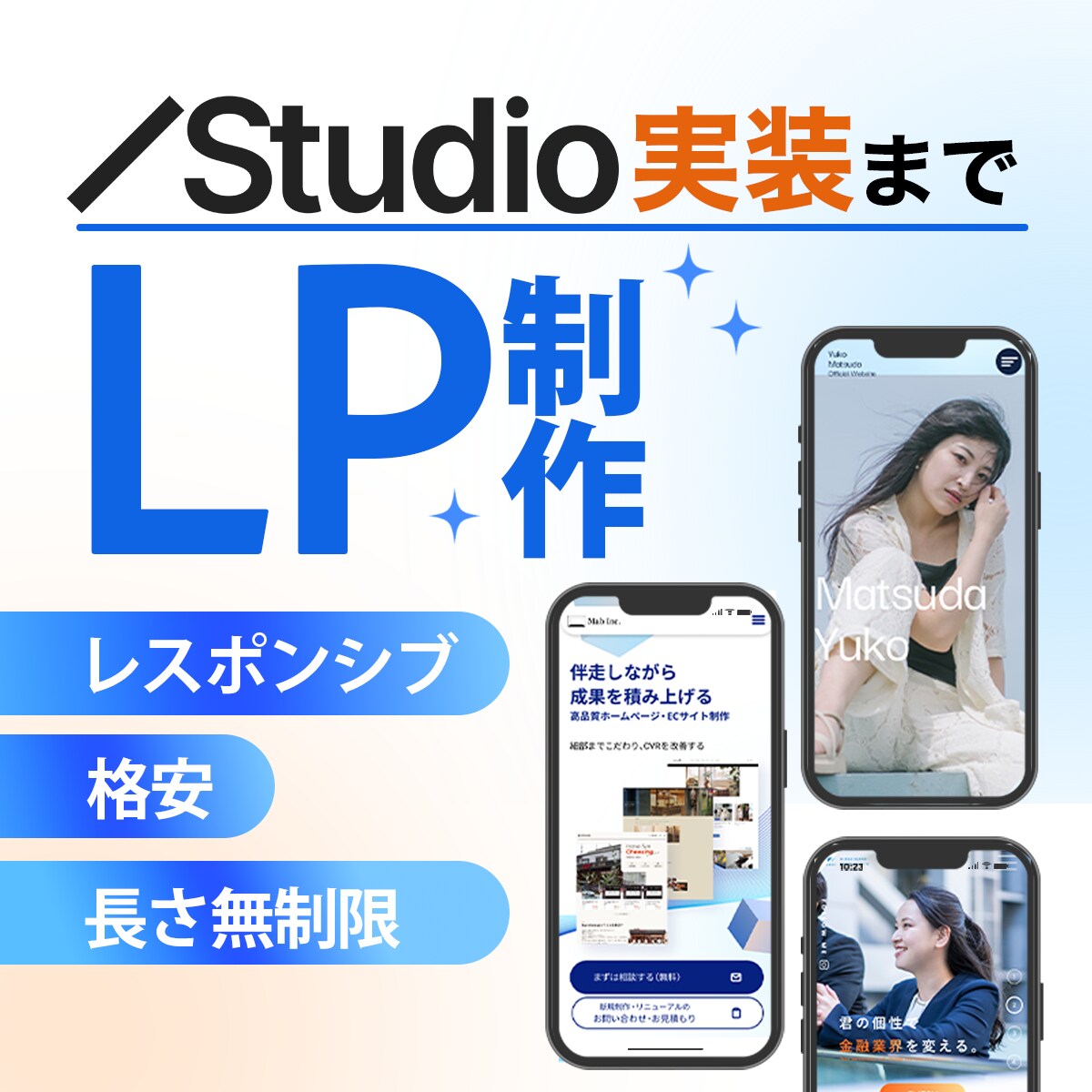 レスポンシブデザイン！STUDIOでLP作ります コスパ重視の方！低価格で高品質なLPが欲しい方 イメージ1