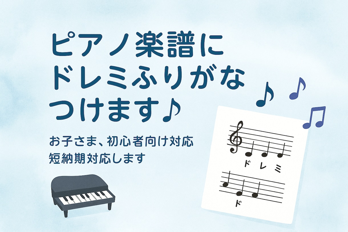 初心者さん向け！楽譜にドレミふりがなつけます 早い！安い！この楽譜弾きたいけど音が読めないを解決！ イメージ1