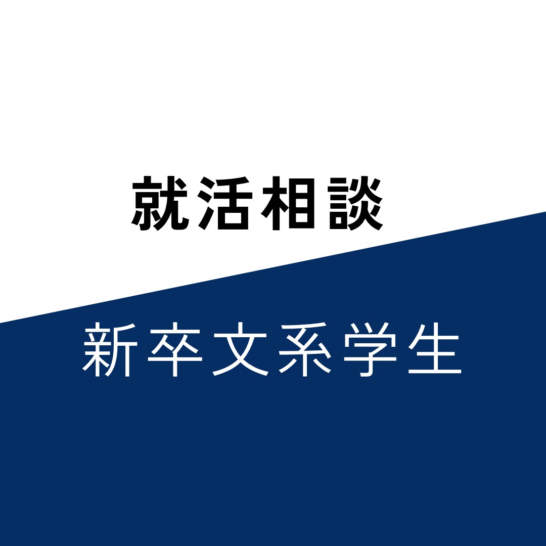 新卒就活生へ就活の相談・書類添削・面接対策をします 中堅私立大学から大手企業内定の秘訣を伝授 イメージ1