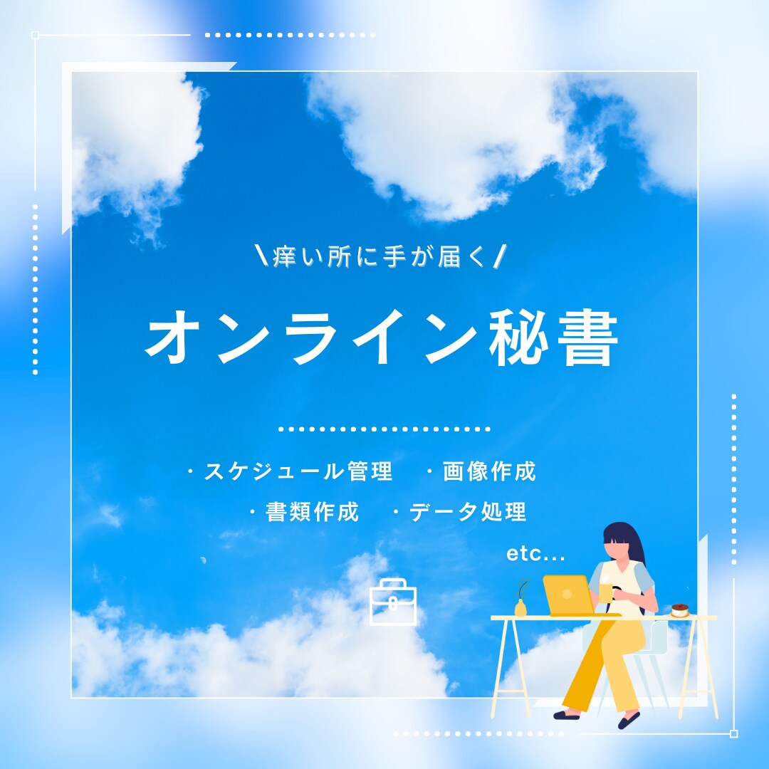 痒い所に手が届く　オンライン秘書　お手伝いします ちょっとした事務作業などお手伝いします。 イメージ1