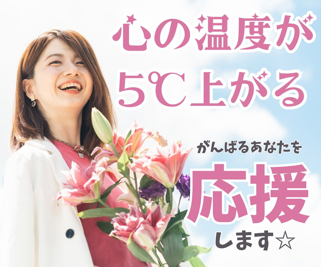 心の温度が5℃上がる☆あなたを応援します ワークモチベーターが頑張るあなたを全力応援☆ イメージ1